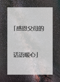感恩父母的话语暖心