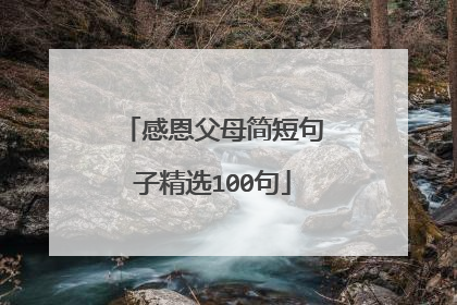 感恩父母简短句子精选100句