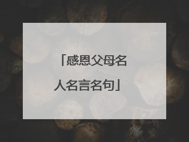 感恩父母名人名言名句