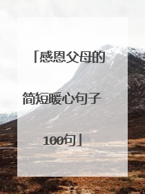 感恩父母的简短暖心句子100句