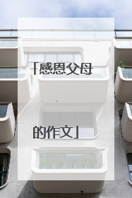 感恩父母的作文