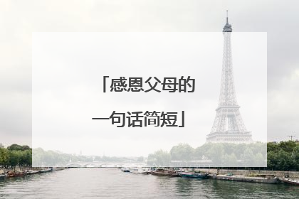 感恩父母的一句话简短