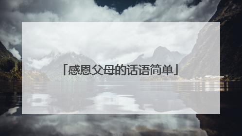 感恩父母的话语简单