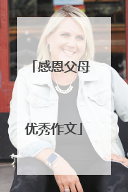 感恩父母优秀作文