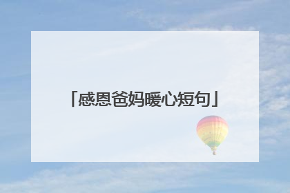 感恩爸妈暖心短句