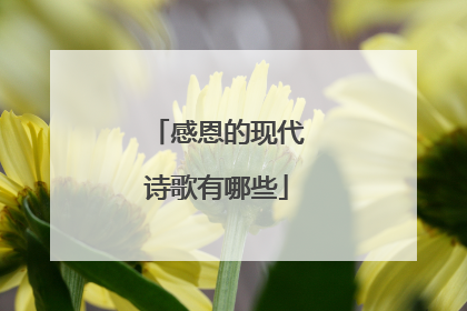 感恩的现代诗歌有哪些