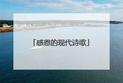 感恩的现代诗歌