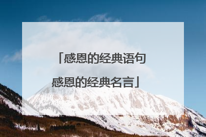 感恩的经典语句感恩的经典名言