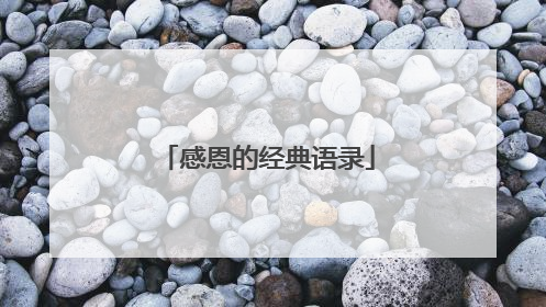 感恩的经典语录