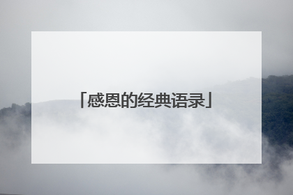 感恩的经典语录
