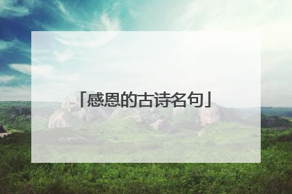 感恩的古诗名句