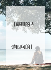 感恩的古诗四句的