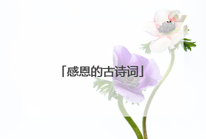 感恩的古诗词