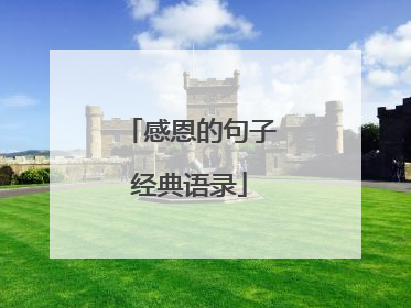 感恩的句子经典语录