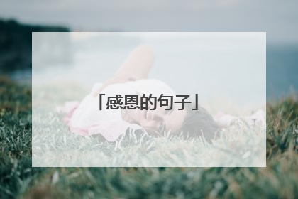感恩的句子