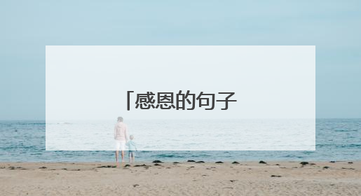 感恩的句子的经典语录