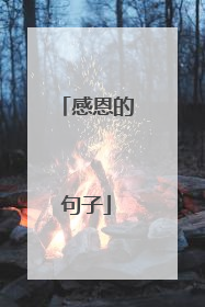感恩的句子
