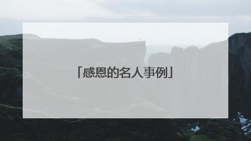 感恩的名人事例