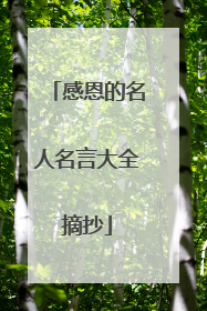 感恩的名人名言大全摘抄