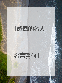 感恩的名人名言警句
