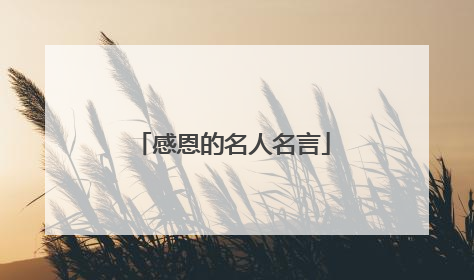 感恩的名人名言