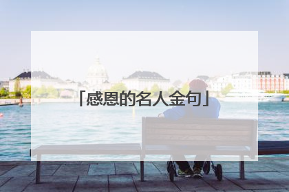 感恩的名人金句