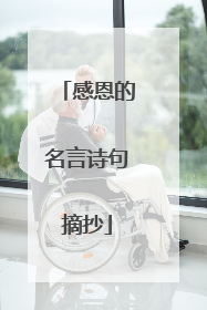 感恩的名言诗句摘抄
