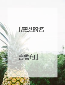 感恩的名言警句