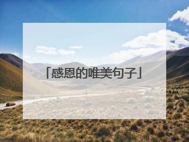 感恩的唯美句子