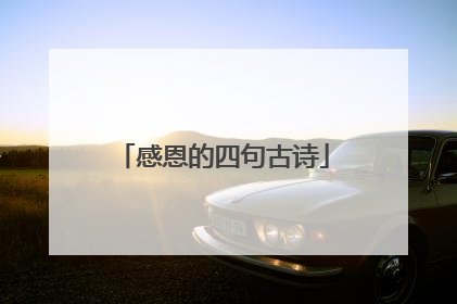 感恩的四句古诗
