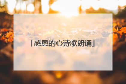 感恩的心诗歌朗诵