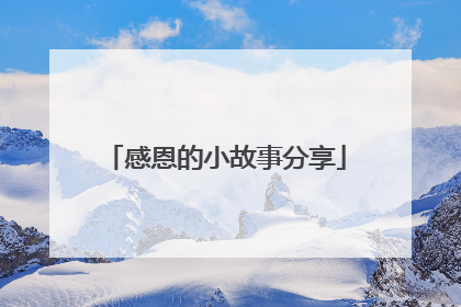 感恩的小故事分享