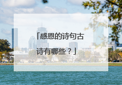 感恩的诗句古诗有哪些?