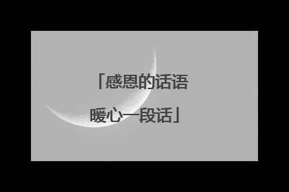 感恩的话语暖心一段话