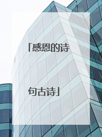 感恩的诗句古诗