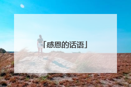 感恩的话语