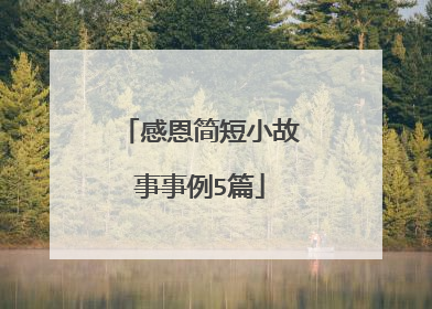 感恩简短小故事事例5篇