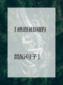 感恩祖国的简短句子