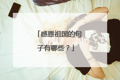 感恩祖国的句子有哪些?