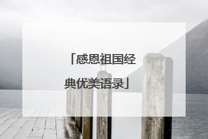 感恩祖国经典优美语录