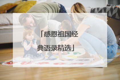 感恩祖国经典语录精选