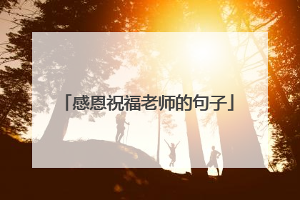 感恩祝福老师的句子