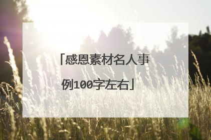 感恩素材名人事例100字左右