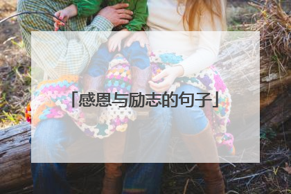 感恩与励志的句子
