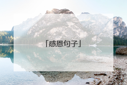 感恩句子