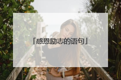 感恩励志的语句