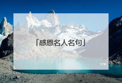 感恩名人名句