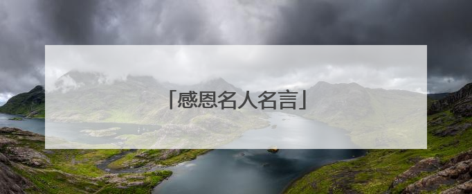 感恩名人名言