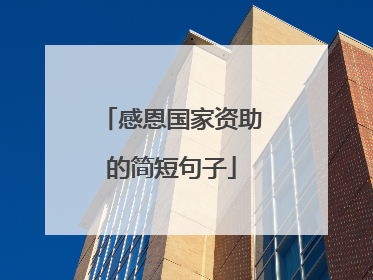 感恩国家资助的简短句子