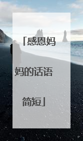 感恩妈妈的话语简短